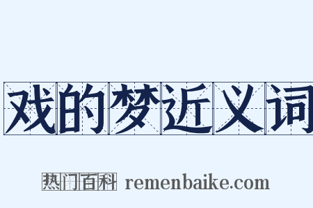 戏的梦近义词是什么意思的图片